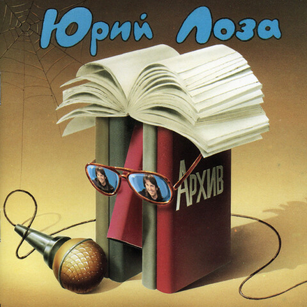 CD: Юрий Лоза — «Архив (1983-1984)» (1994)