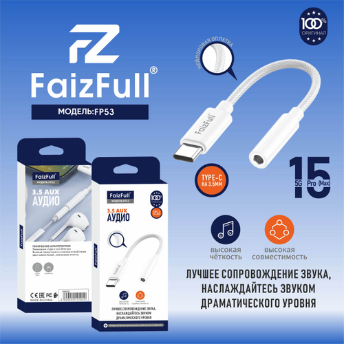 Переходник для наушников FaizFull FP53 белый