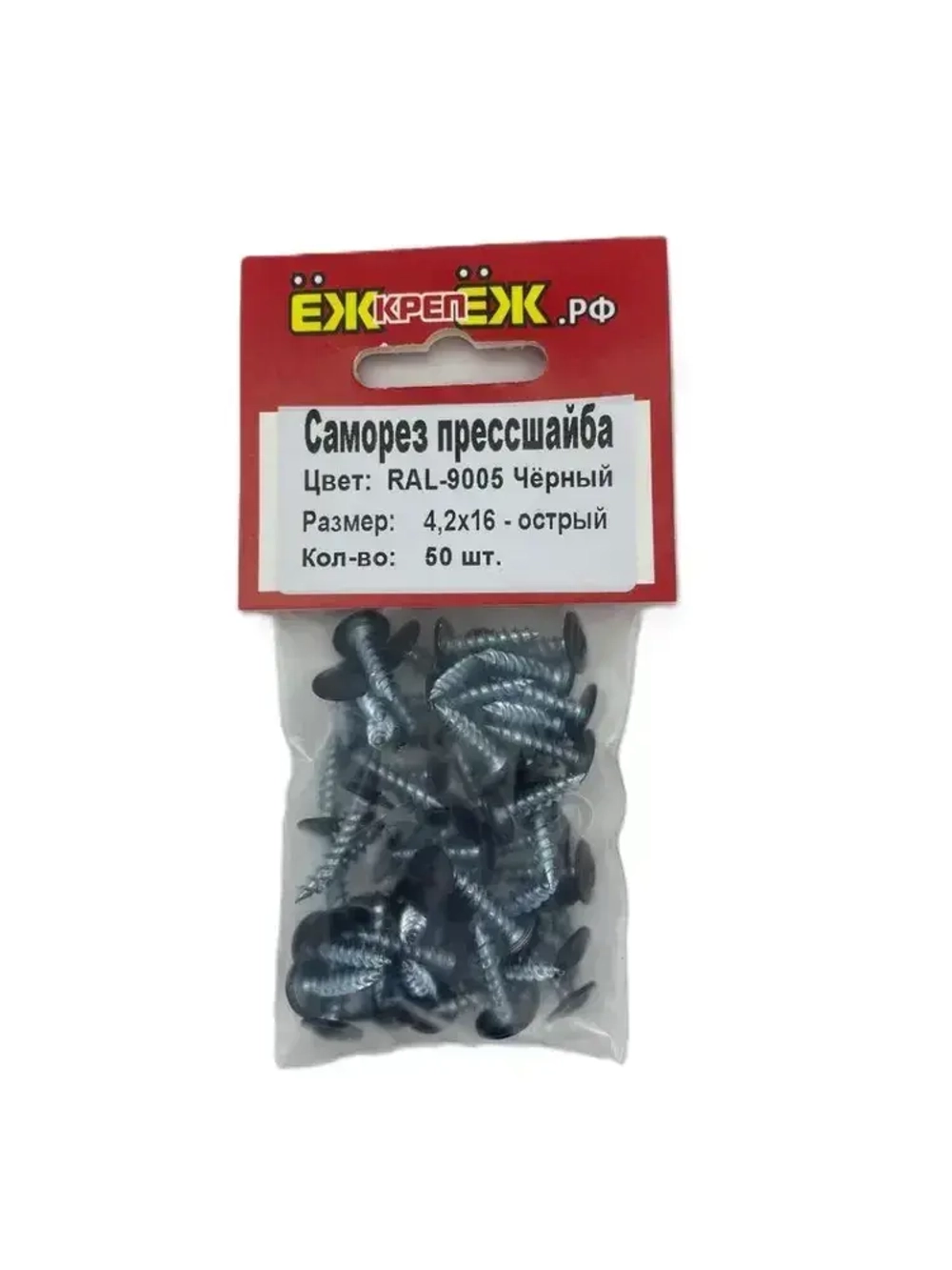 Саморезы прессшайба 4,2х16мм острый Черный RAL-9005 (50 шт)