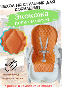 Чехол на стульчик для кормления универсальный Экокожа. Оранж