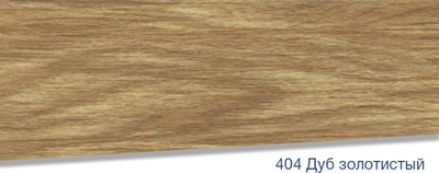 Плинтус Lexida S 404 Дуб золотистый