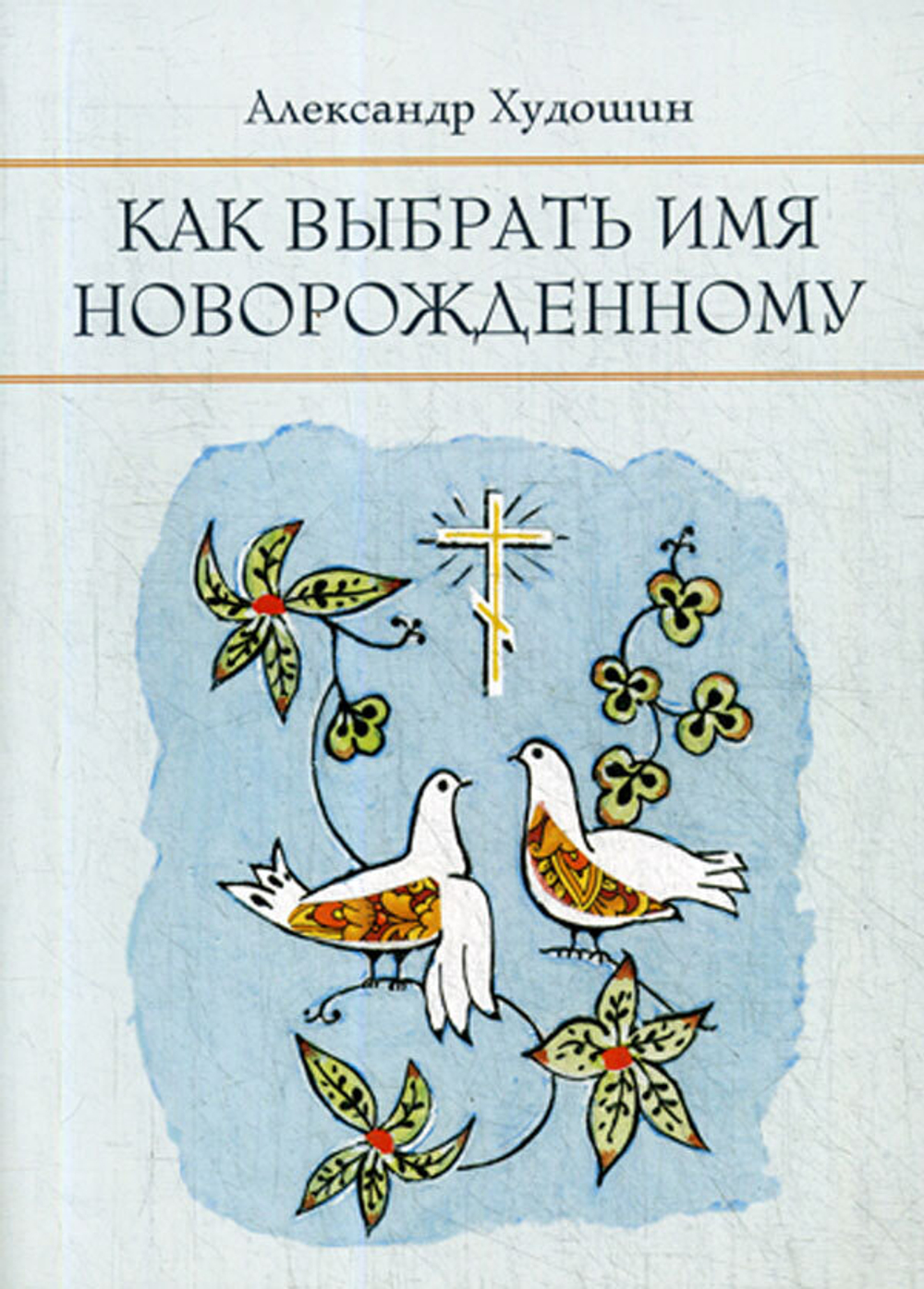 Как выбрать имя новорожденному. Худошин Александр С.