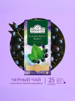 Чай в пакетиках Ahmad Tea Blackcurrant Burst, 25 шт