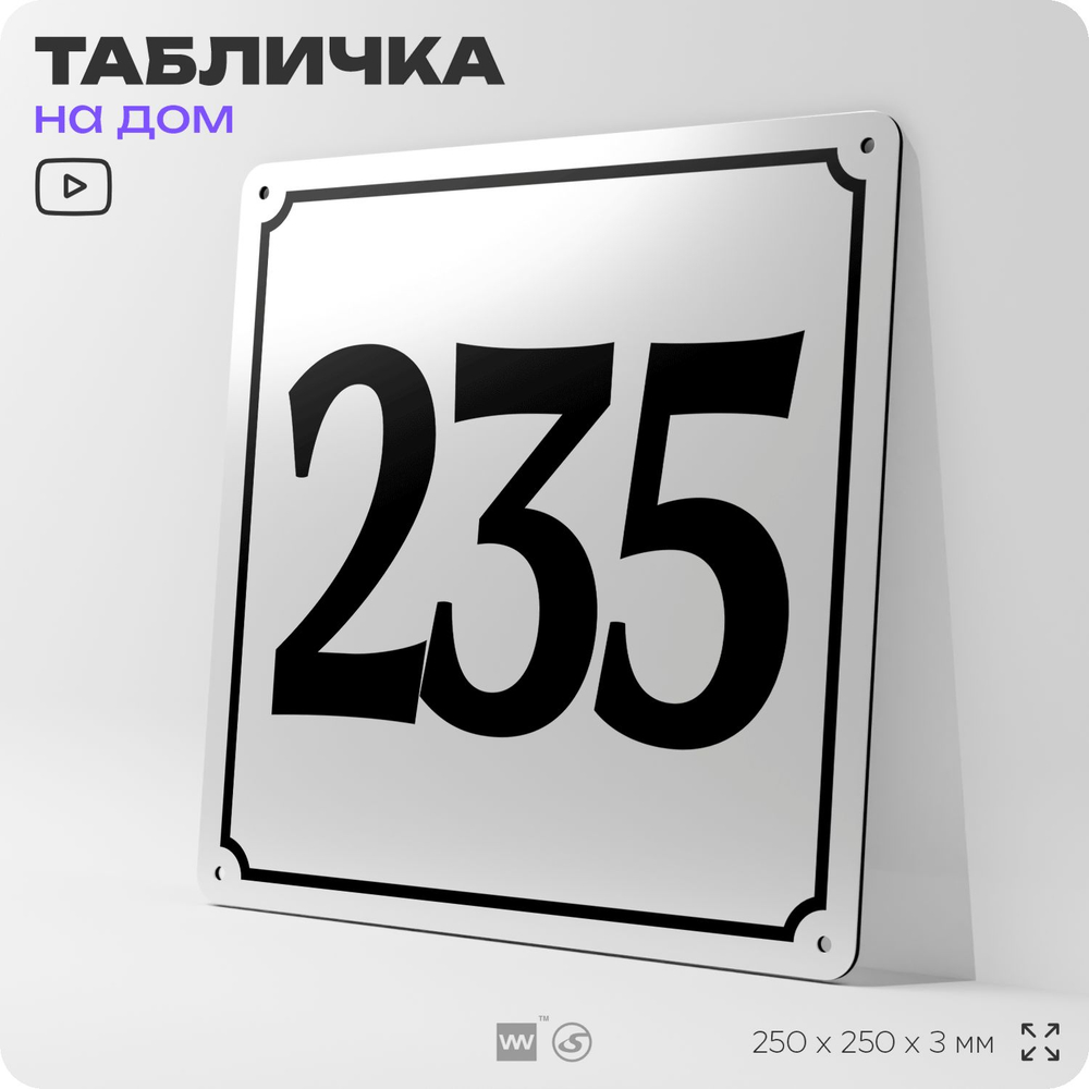 Адресная табличка с номером дома 235, на фасад и забор, белая, Айдентика Технолоджи