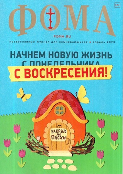 Журнал "Фома" №4 Апрель 2023 г.