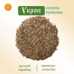 Семена укропа пищевые.