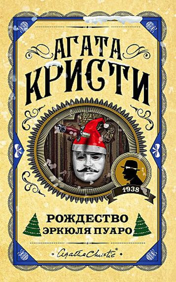 Рождество Эркюля Пуаро