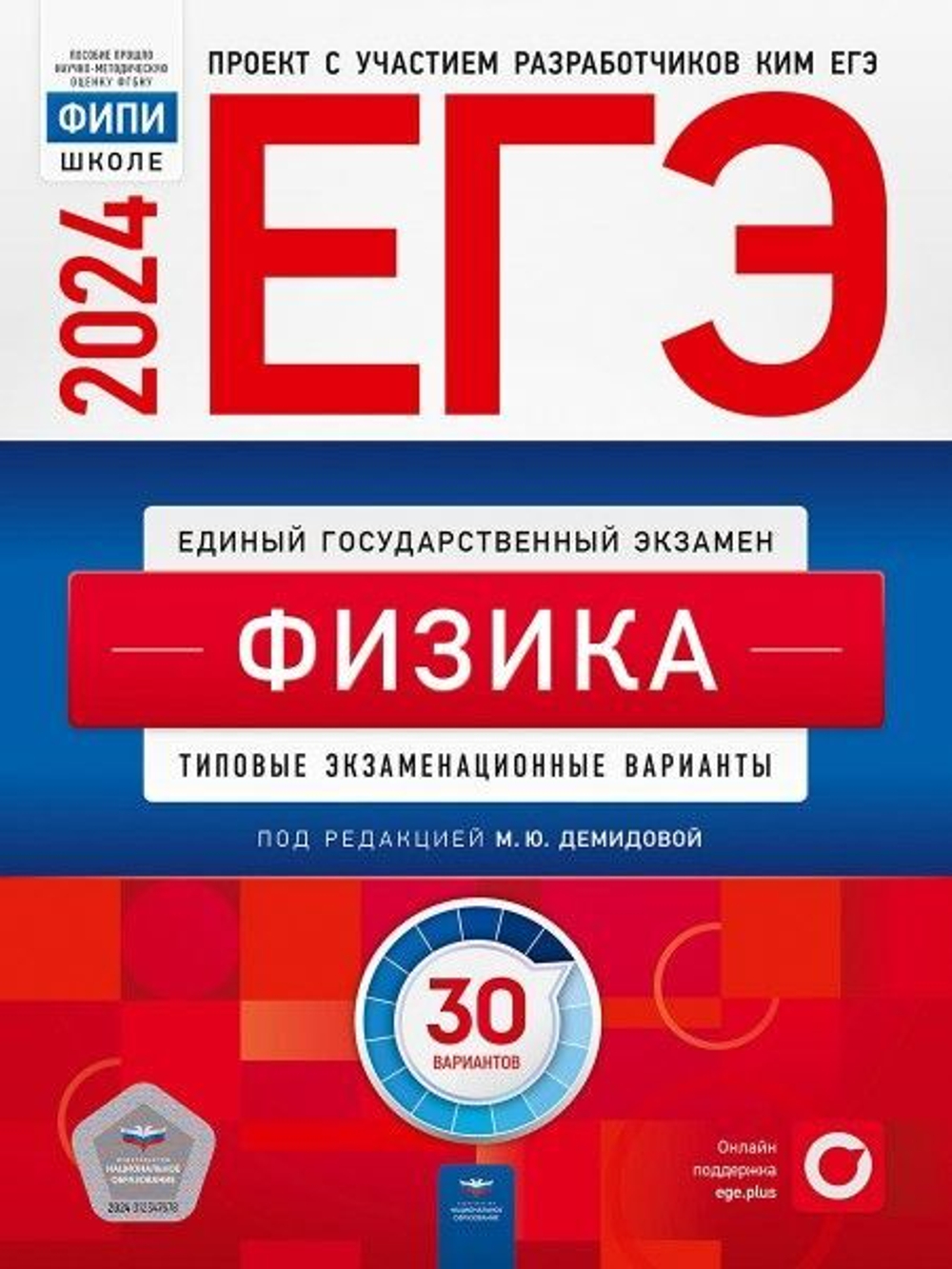 ЕГЭ-2024. Физика: типовые экзаменационные варианты: 30 вариантов под редакцией М.Ю.Демидовой