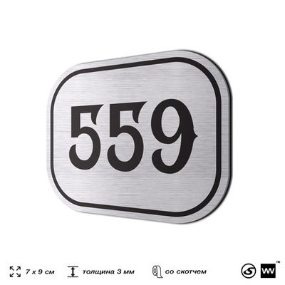 Номерок на дверь квартиры 559, для кабинета, офиса, шильдик 9 х 7 см, серебристый, Айдентика Технолоджи