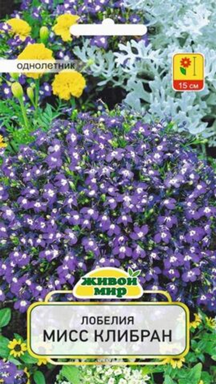 Лобелия "ЖМ. Mиcc Kлибpaн" 0,1г., Польша.