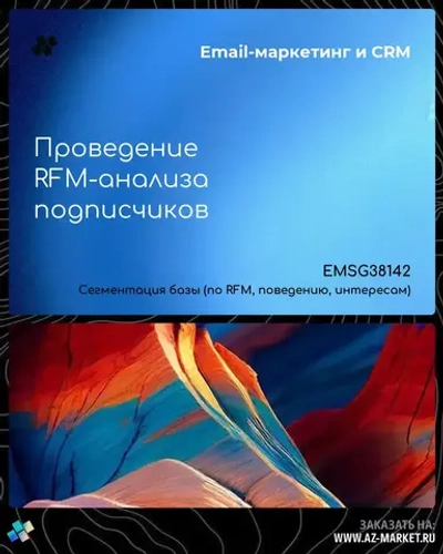 Проведение RFM-анализа подписчиков