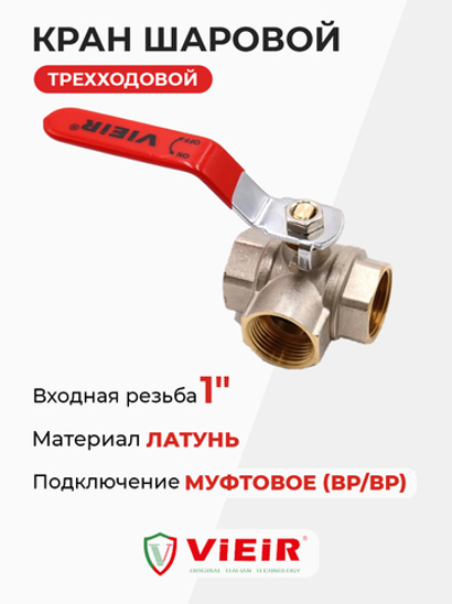 ViEiR Кран шаровой трехходовой 1" (GL194)
