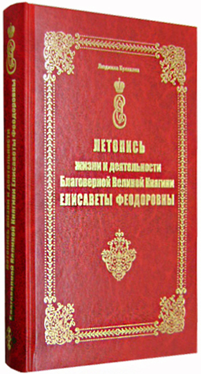 Летопись жизни и деятельности благоверной Великой Княгини Елисаветы Феодоровны