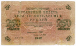Кредитные билеты 250 рублей 1917 год (Барышев АВ-277) и 25 рублей 1918 год (Гальцов АА-164).VG