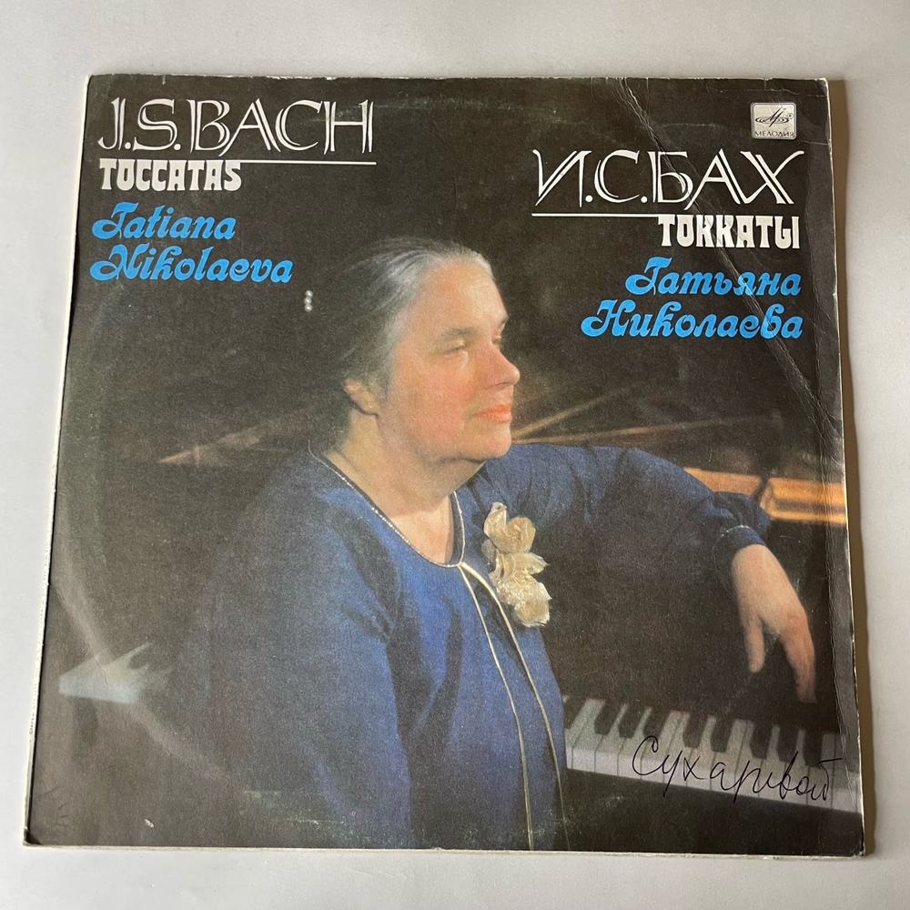 Винтажная виниловая пластинка LP J. S. Bach И. С. Бах, Татьяна Николаева, Tatiana Nikolaeva, Toccatas (СССР 1989)
