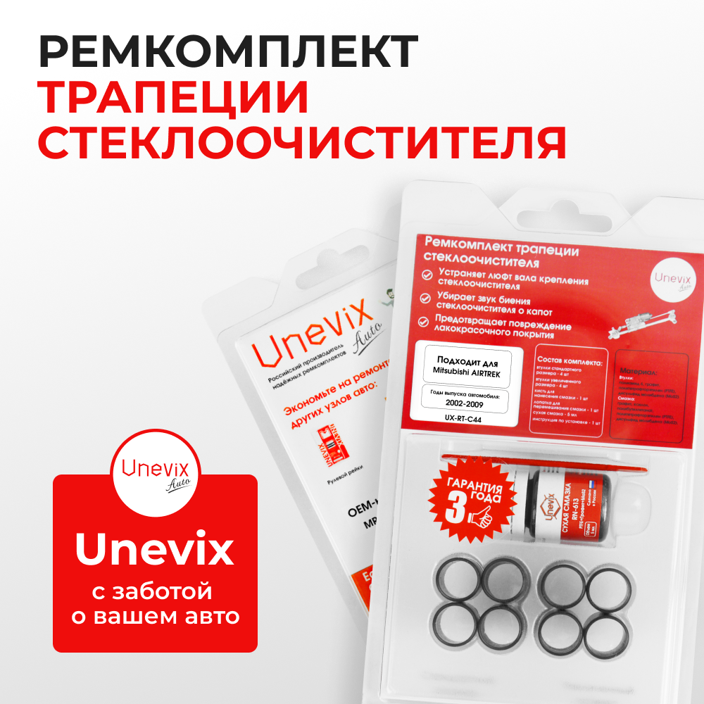 Ремкомплект трапеции стеклоочистителя Mitsubishi AIRTREK (I) [Кузов: CU2W;CU5W;CU4W] 2002-2009 (С-44)