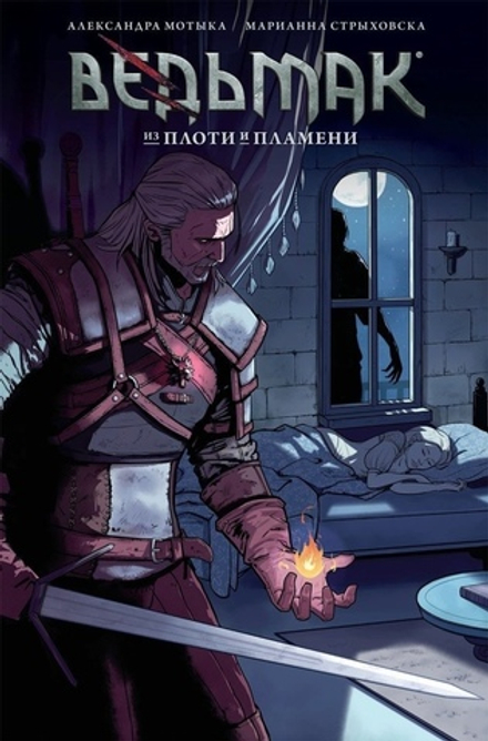 Комикс Ведьмак. Из плоти и пламени