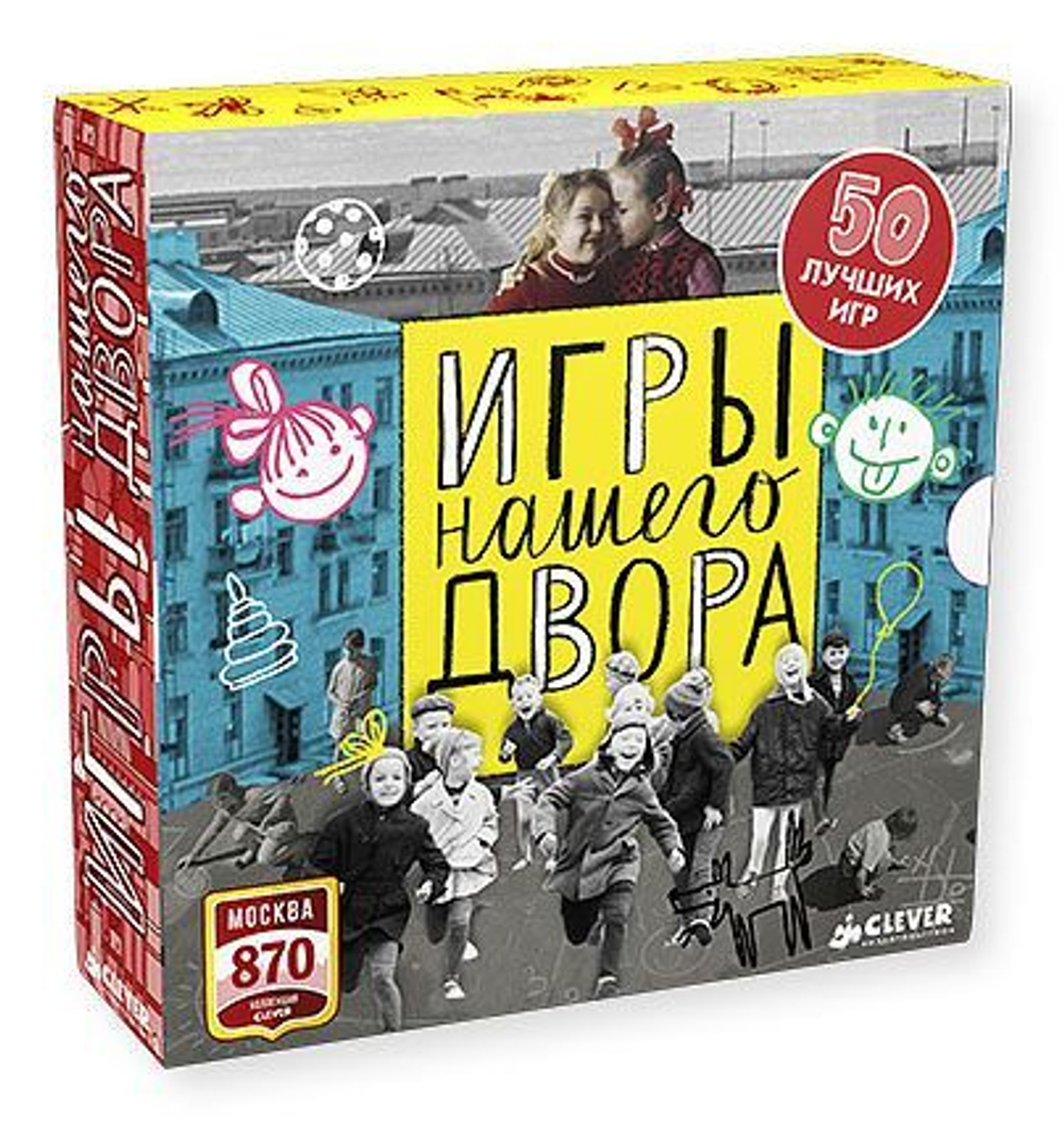 Игры нашего двора. Комплект из 50 брошюр купить с доставкой по цене 1 836 ₽  в интернет магазине — Издательство Clever