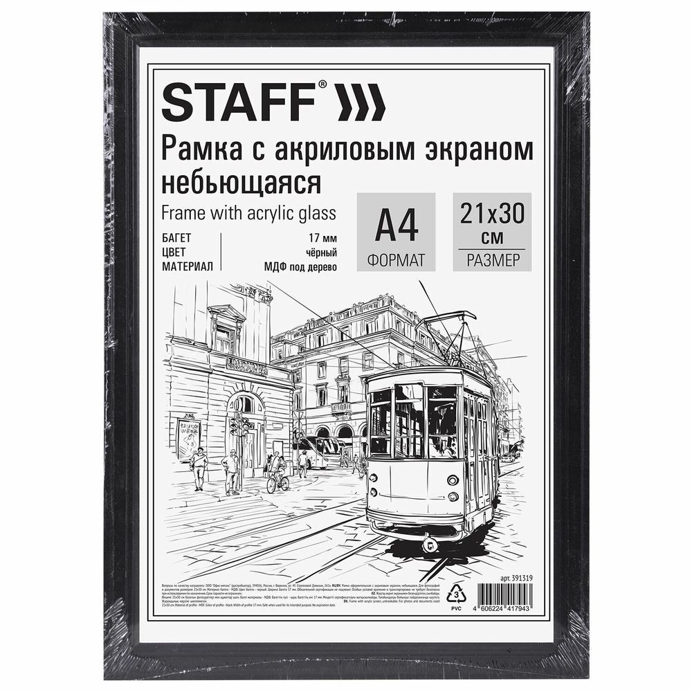 Рамка 21х30 см небьющаяся багет 17 мм МДФ под дерево STAFF "Carven" черная (5 штук в упаковке)