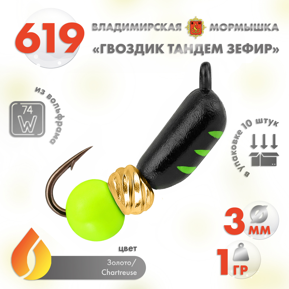 Мормышка Владимирская 619 "Гвоздик Тандем", 3мм, 1гр (10шт/уп)