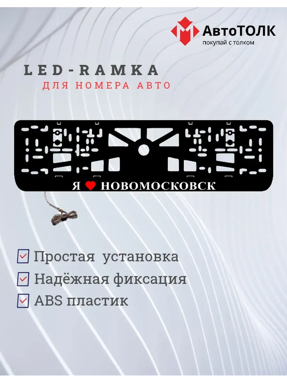 LED рамка. я люблю Новомосковск.