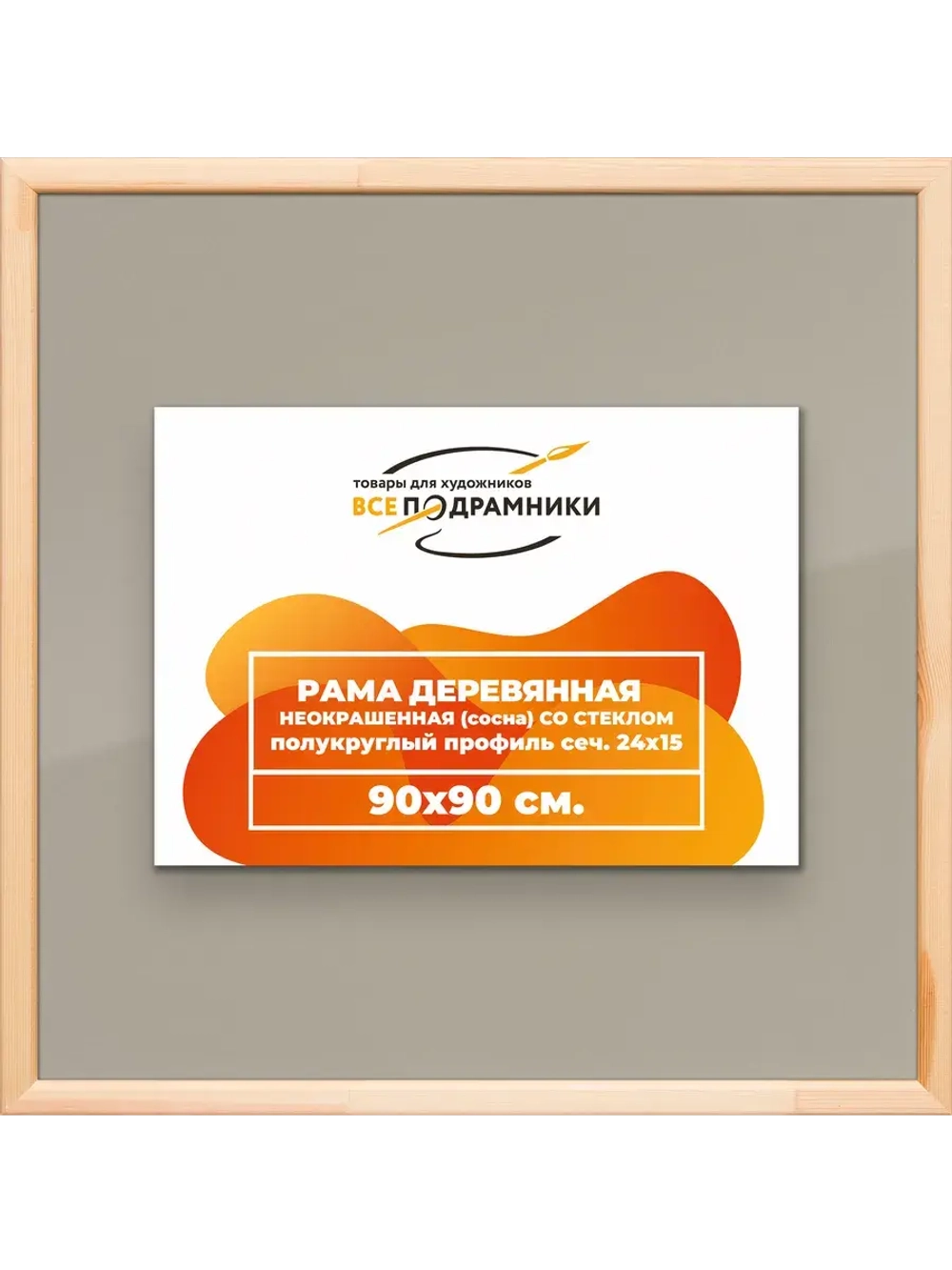 Рамка для постера и фотографий 90x90