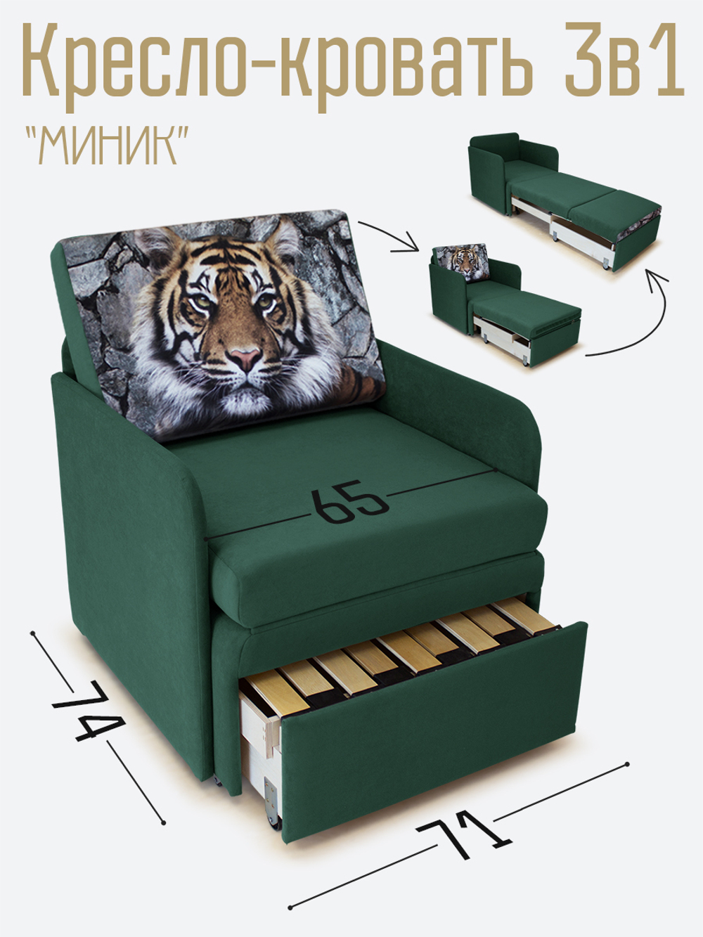 Кресло-кровать "Миник" с подлокотниками Ultra Forest купон Тигр