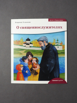 Детям о Православии. О священнослужителях