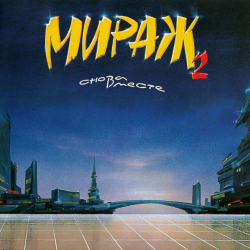 LP: Мираж — «II: Снова вместе» (1989/2023) [Black Vinyl]