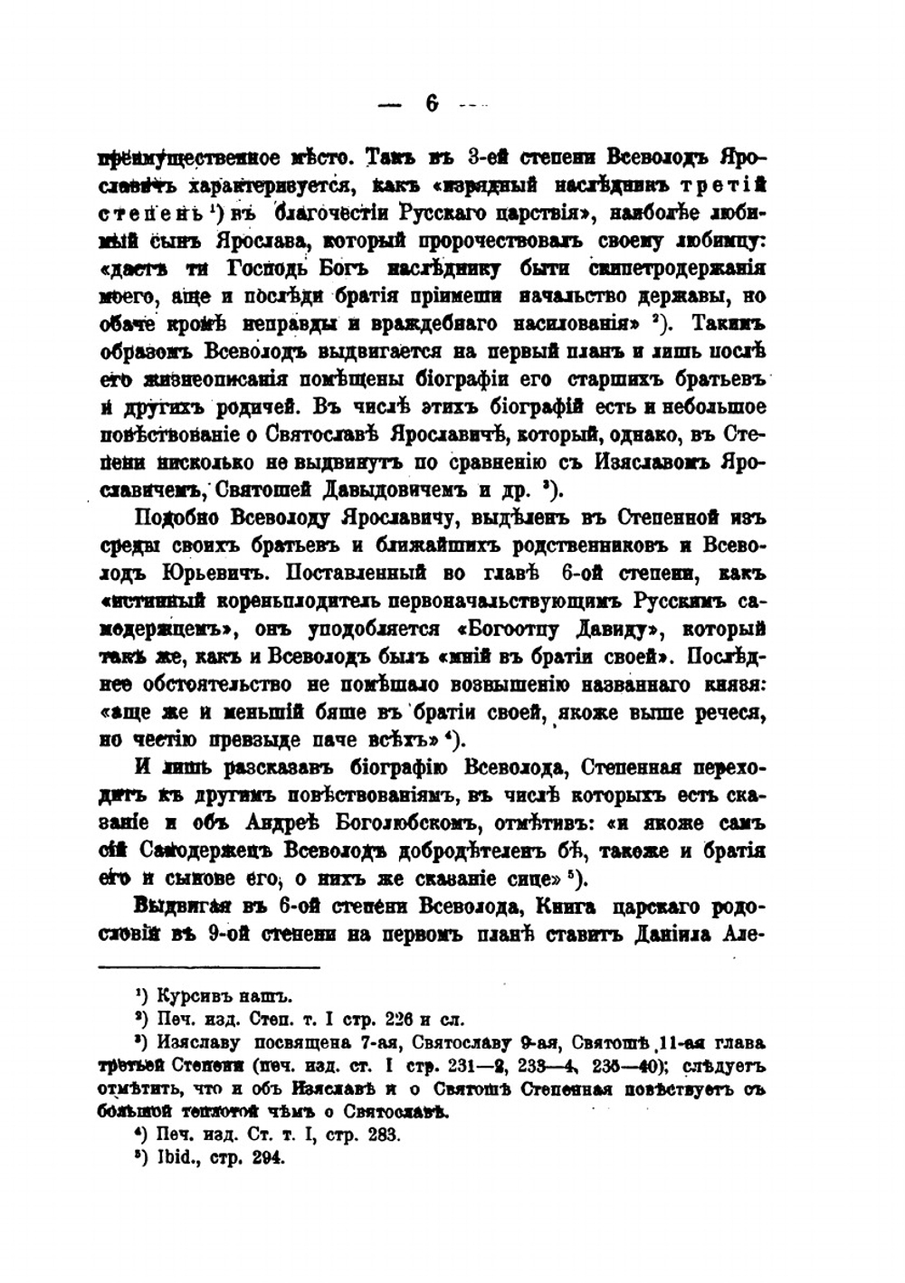 Составные части Книги степенной царского родословия | П. Г. Васенко