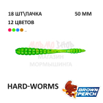 Hard-Worms 50.8 мм - приманка Brown Perch (18 шт)