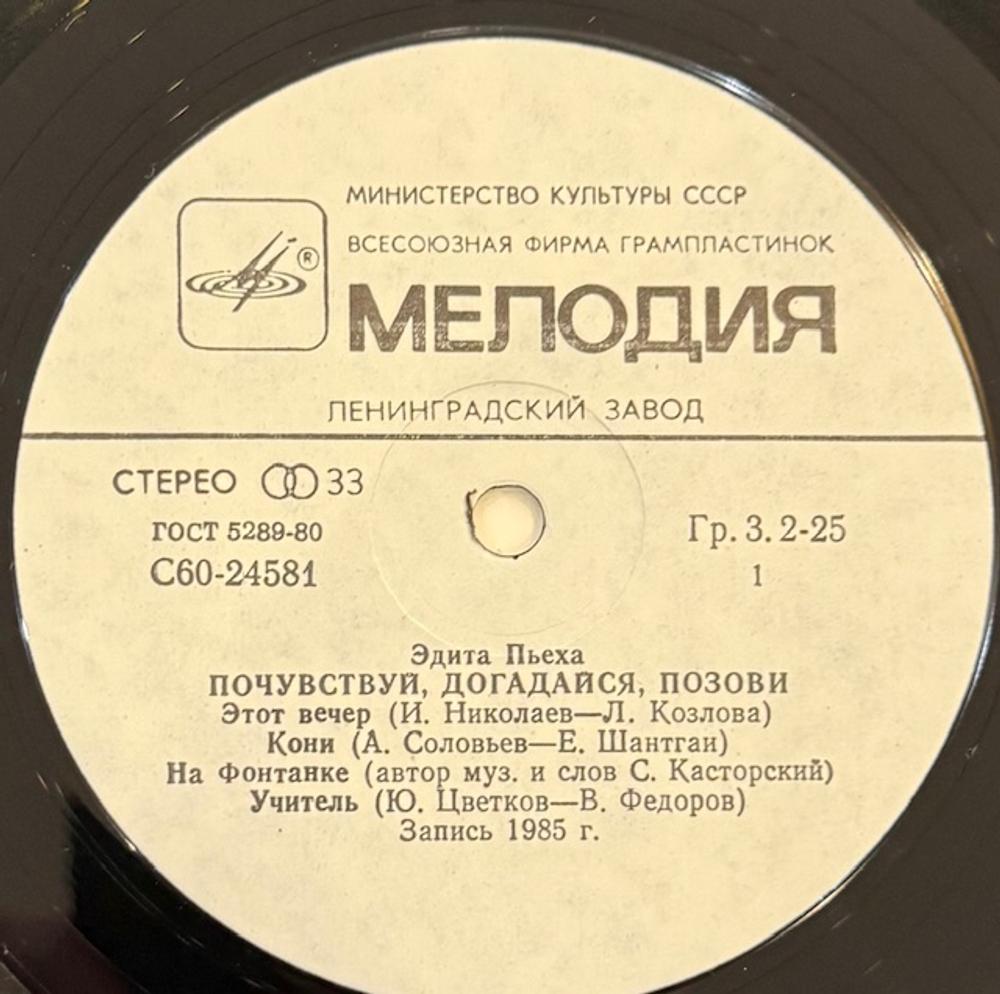 Виниловая пластинка Эдита Пьеха – Почувствуй, догадайся, позови… (Мелодия) LP