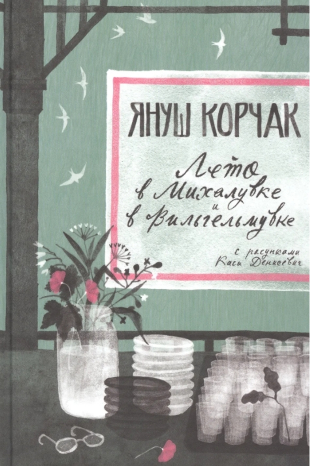Лето в Михалувке и в Вильгельмувке