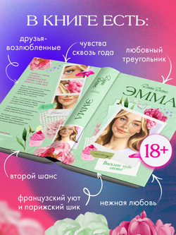 Вселенная под небом Парижа. Эмма. Восьмое чудо света (с автографом)