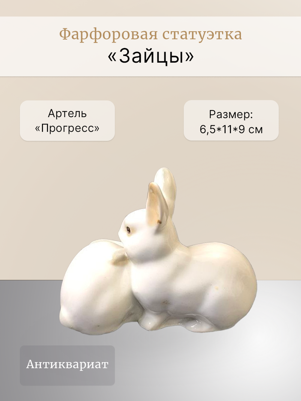 Фарфоровая статуэтка "Зайцы" Артель, СССР, 1960-1980 гг.