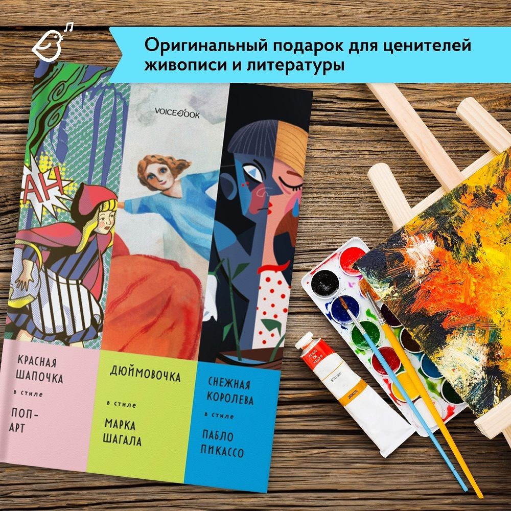 Альбом «Сказки в стиле великих художников. «Красная шапочка / Поп Арт», «Дюймовочка / Марк Шагала», «Снежная королева» / Пабло Пикассо