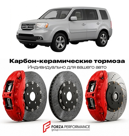 Карбон-керамическая тормозная система для Honda Pilot IV YF4 2023-2026 Хонда