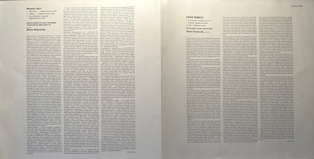 Лист- Прелюдии, Орфей, Тассо (Вегрия 1983г.)