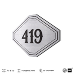 Номерок на дверь квартиры 419, для кабинета, офиса, шильдик 9 х 7 см, брашированная сталь, Айдентика Технолоджи