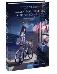 Аллея волшебных книжных лавок