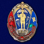 Юбилейный знак 100 лет РГВВДКУ им. В. Ф. Маргелова