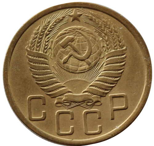 5 копеек 1950 год