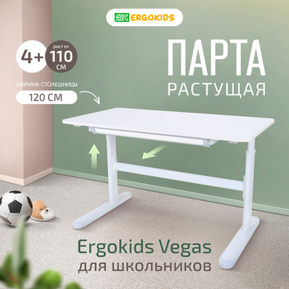 Cтол письменный для школьников Ergokids Vegas