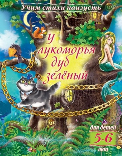 Книжка 8л А5ф цветной блок на скобе Учим стихи наизусть-У лукоморья дуб зеленый- Для детей 5-6 лет