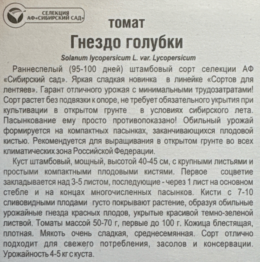 Томат Гнездо голубки 20 шт СМТ-320