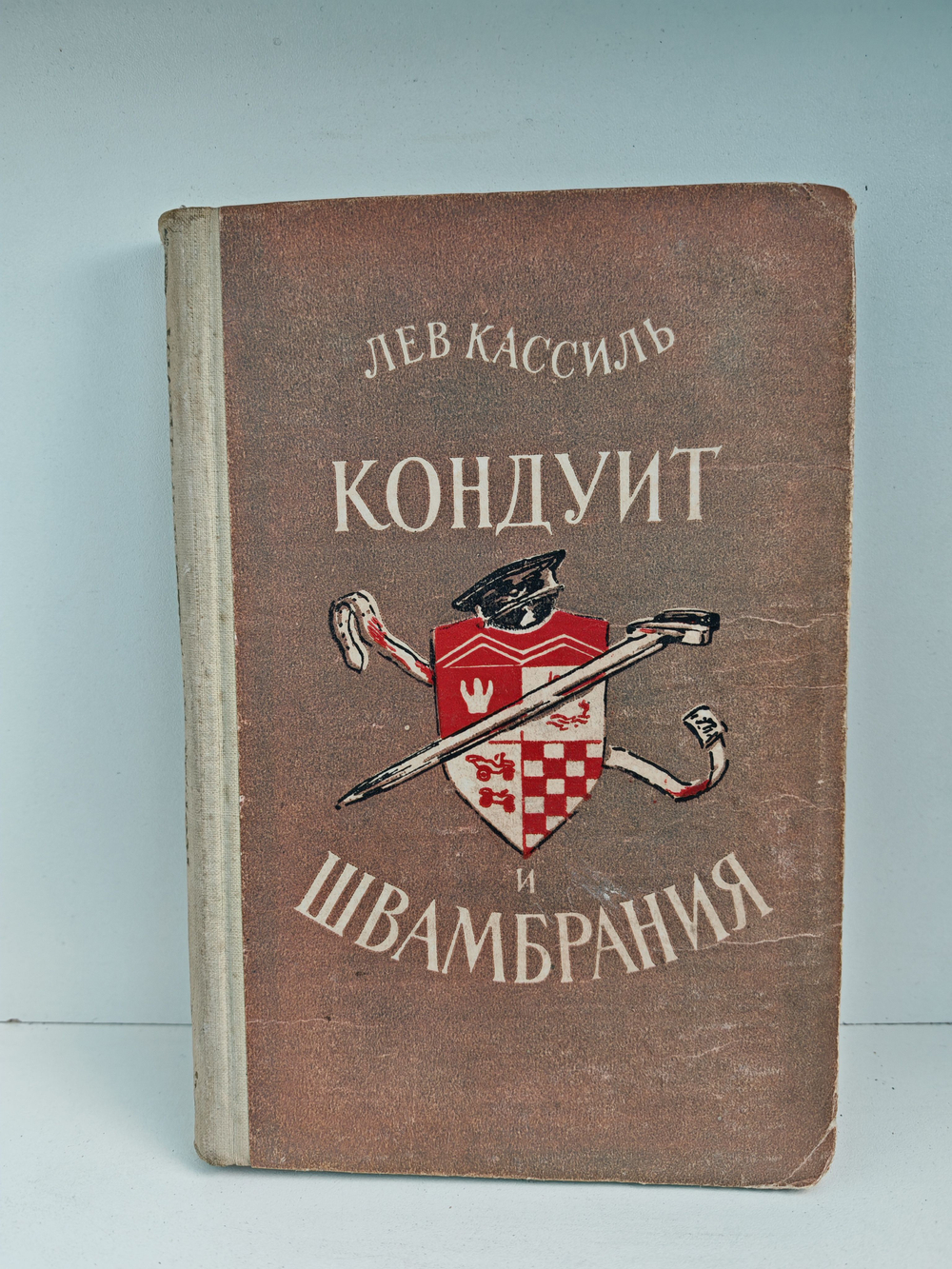 Кондуит и Швамбрания