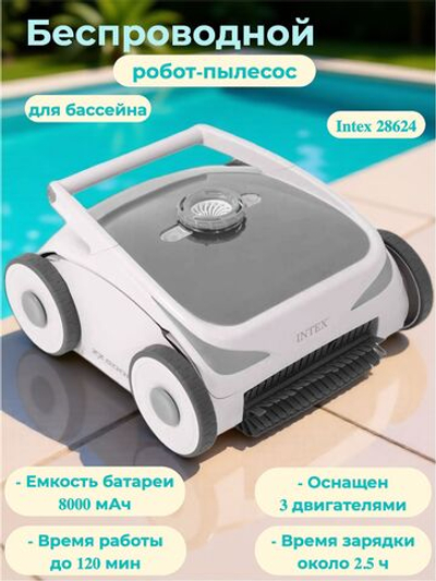 Робот-пылесос для бассейна Intex 28624