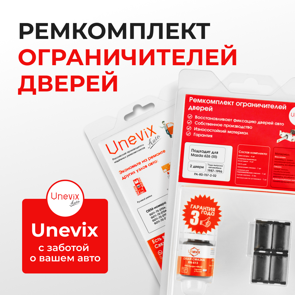 Ремкомплект ограничителей дверей Mazda 626 (III) GD; GV (2 двери, тип 57) 1987-1996