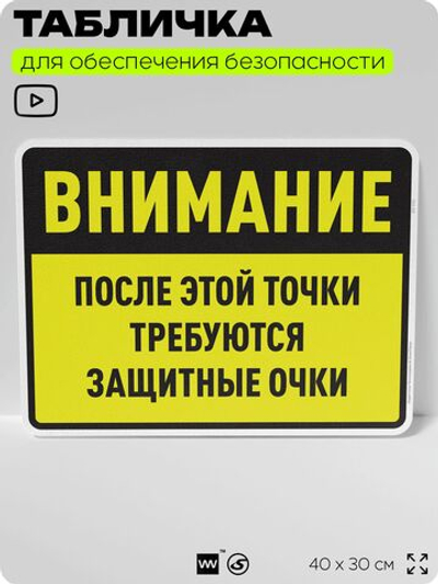 Табличка для обеспечения безопасности "После этой точки требуются защитные очки", для производства, предприятия, организаций, 40х30 см, Silver Plane x Айдентика Технолоджи