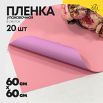 Пленка В листах 20 шт 60 х 60 см двухсторонняя (Розовый, Сиреневый)